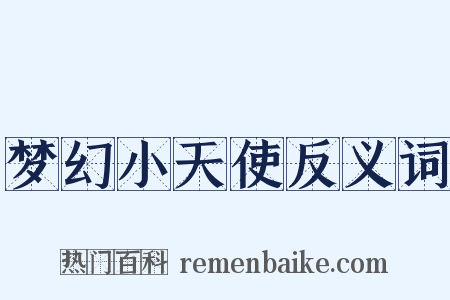 梦幻小天使反义词是什么意思的图片